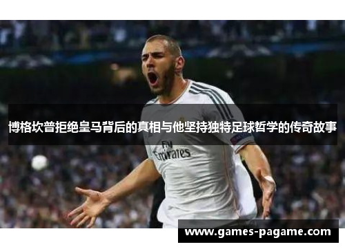 博格坎普拒绝皇马背后的真相与他坚持独特足球哲学的传奇故事