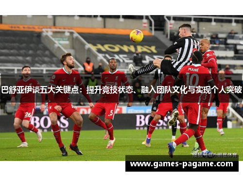巴舒亚伊谈五大关键点：提升竞技状态、融入团队文化与实现个人突破