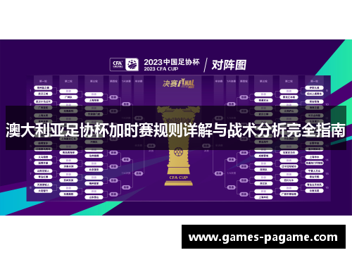 澳大利亚足协杯加时赛规则详解与战术分析完全指南