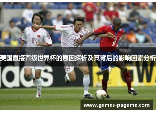 美国直接晋级世界杯的原因探析及其背后的影响因素分析