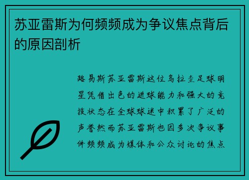 苏亚雷斯为何频频成为争议焦点背后的原因剖析