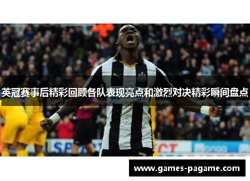 英冠赛事后精彩回顾各队表现亮点和激烈对决精彩瞬间盘点 英冠赛事后精彩回顾各队表现亮点和激烈对决精彩瞬间盘点