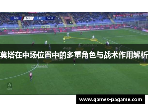 莫塔在中场位置中的多重角色与战术作用解析