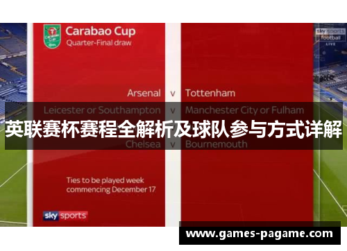 英联赛杯赛程全解析及球队参与方式详解