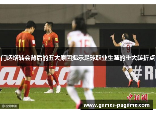门迭塔转会背后的五大原因揭示足球职业生涯的重大转折点