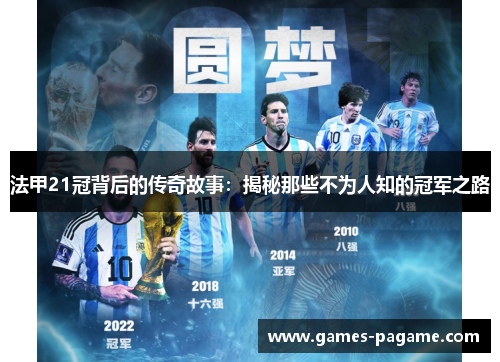 法甲21冠背后的传奇故事：揭秘那些不为人知的冠军之路