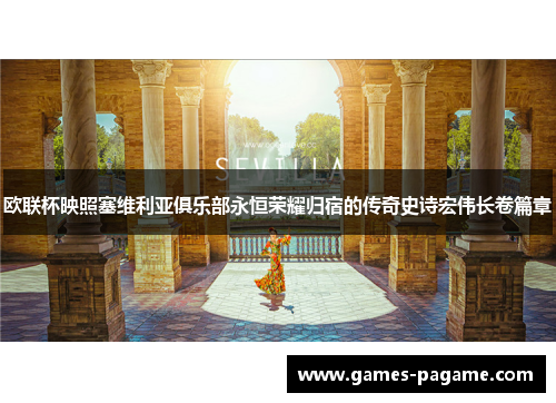 欧联杯映照塞维利亚俱乐部永恒荣耀归宿的传奇史诗宏伟长卷篇章