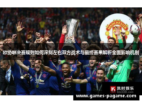 欧协联决赛规则如何深刻左右双方战术与最终赛果解析全面影响机制 欧协联决赛规则如何深刻左右双方战术与最终赛果解析全面影响机制