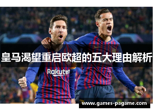 皇马渴望重启欧超的五大理由解析