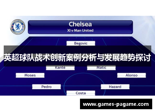 英超球队战术创新案例分析与发展趋势探讨