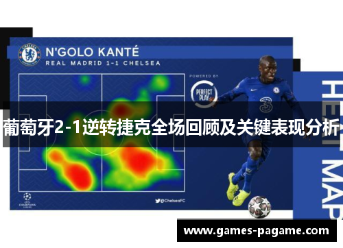 葡萄牙2-1逆转捷克全场回顾及关键表现分析 葡萄牙2-1逆转捷克全场回顾及关键表现分析