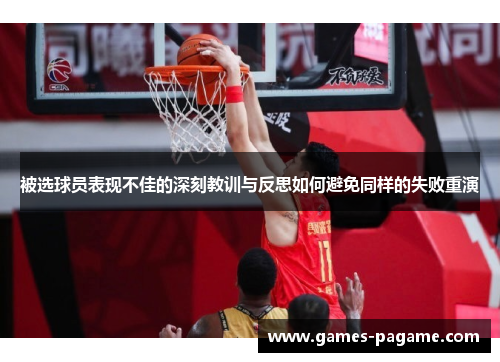 被选球员表现不佳的深刻教训与反思如何避免同样的失败重演