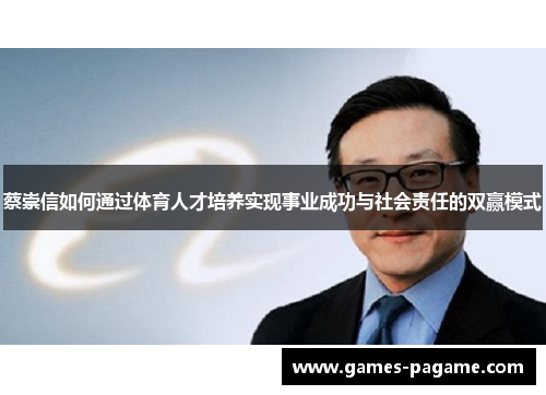 蔡崇信如何通过体育人才培养实现事业成功与社会责任的双赢模式