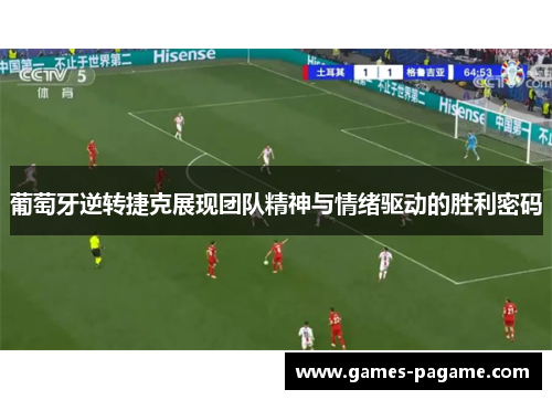 葡萄牙逆转捷克展现团队精神与情绪驱动的胜利密码 葡萄牙逆转捷克展现团队精神与情绪驱动的胜利密码