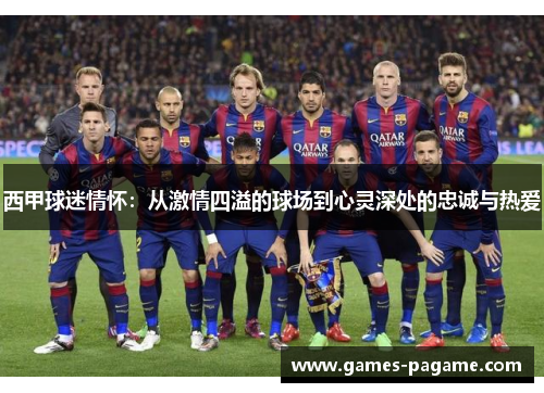 西甲球迷情怀：从激情四溢的球场到心灵深处的忠诚与热爱