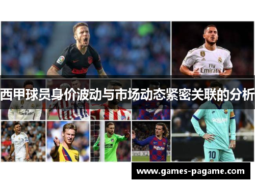 西甲球员身价波动与市场动态紧密关联的分析