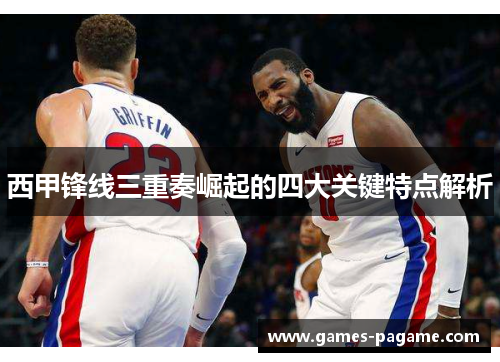 西甲锋线三重奏崛起的四大关键特点解析