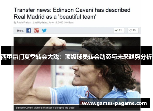 西甲豪门夏季转会大戏：顶级球员转会动态与未来趋势分析