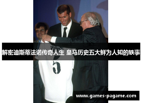 解密迪斯蒂法诺传奇人生 皇马历史五大鲜为人知的轶事