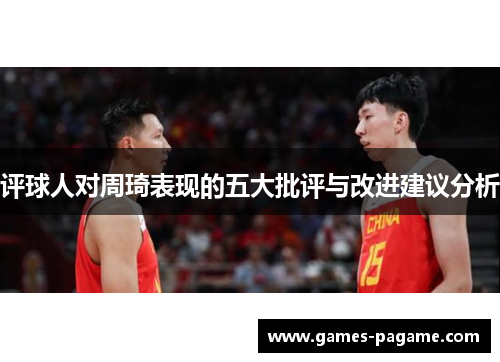 评球人对周琦表现的五大批评与改进建议分析