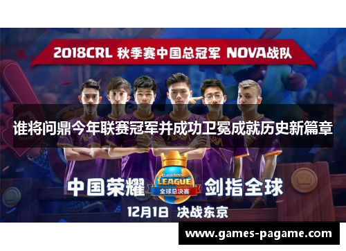谁将问鼎今年联赛冠军并成功卫冕成就历史新篇章 谁将问鼎今年联赛冠军并成功卫冕成就历史新篇章