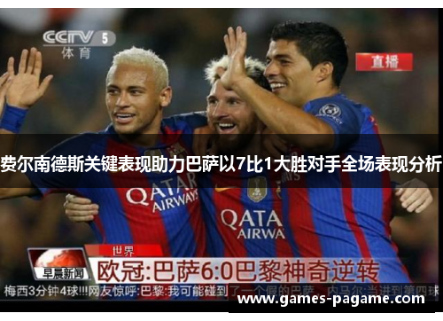 费尔南德斯关键表现助力巴萨以7比1大胜对手全场表现分析