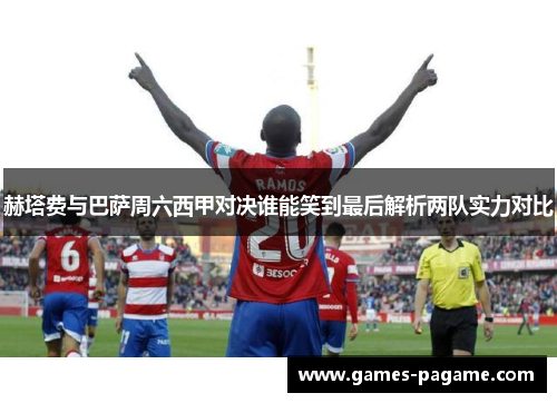 赫塔费与巴萨周六西甲对决谁能笑到最后解析两队实力对比