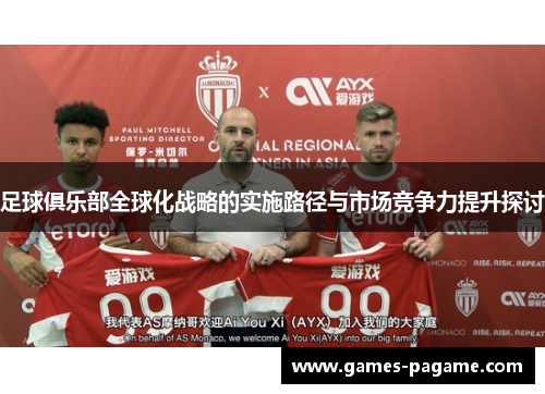 足球俱乐部全球化战略的实施路径与市场竞争力提升探讨