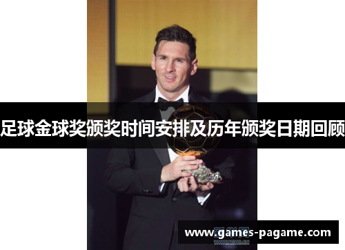 足球金球奖颁奖时间安排及历年颁奖日期回顾 足球金球奖颁奖时间安排及历年颁奖日期回顾