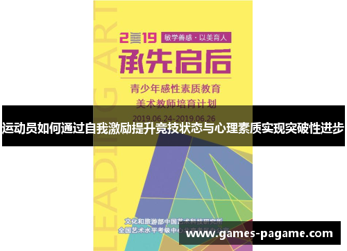 运动员如何通过自我激励提升竞技状态与心理素质实现突破性进步