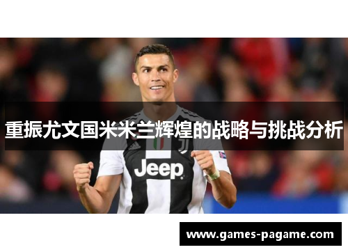 重振尤文国米米兰辉煌的战略与挑战分析 重振尤文国米米兰辉煌的战略与挑战分析
