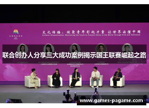 联合创办人分享三大成功案例揭示国王联赛崛起之路