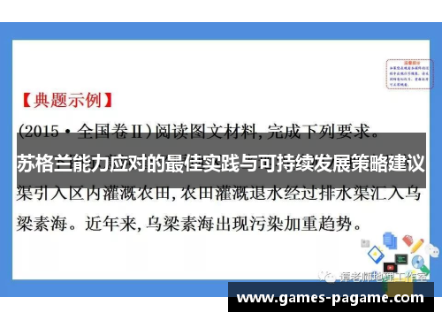 苏格兰能力应对的最佳实践与可持续发展策略建议