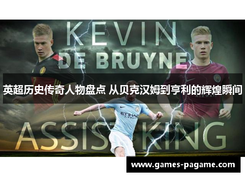 英超历史传奇人物盘点 从贝克汉姆到亨利的辉煌瞬间