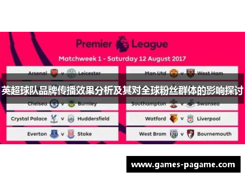 英超球队品牌传播效果分析及其对全球粉丝群体的影响探讨
