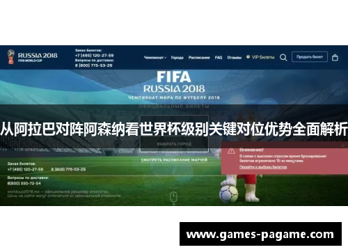 从阿拉巴对阵阿森纳看世界杯级别关键对位优势全面解析