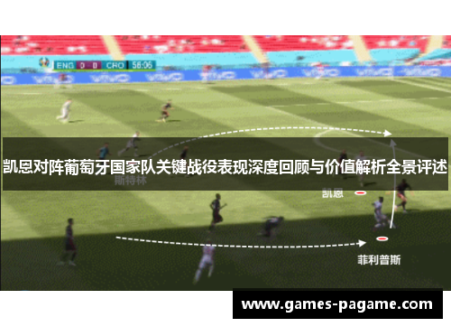凯恩对阵葡萄牙国家队关键战役表现深度回顾与价值解析全景评述