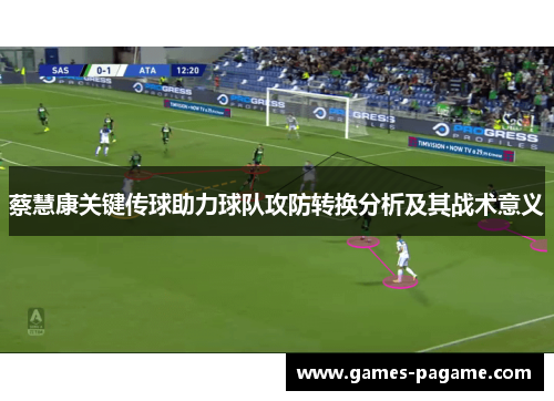 蔡慧康关键传球助力球队攻防转换分析及其战术意义