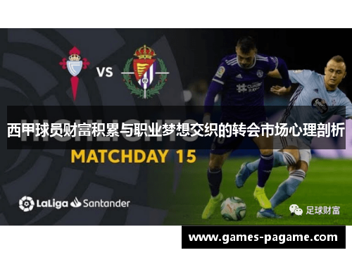 西甲球员财富积累与职业梦想交织的转会市场心理剖析
