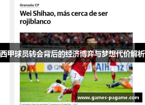 西甲球员转会背后的经济博弈与梦想代价解析