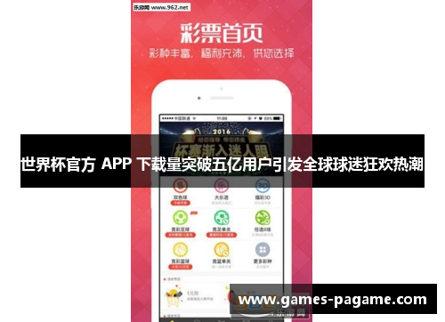 世界杯官方 APP 下载量突破五亿用户引发全球球迷狂欢热潮