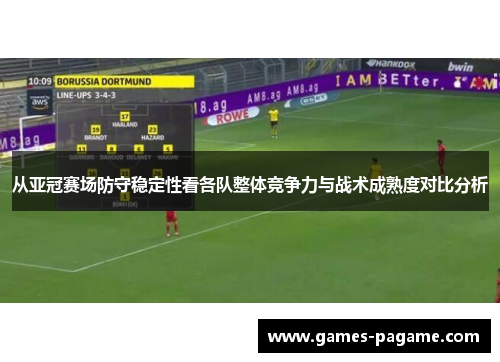 从亚冠赛场防守稳定性看各队整体竞争力与战术成熟度对比分析