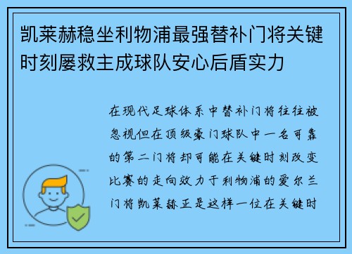 凯莱赫稳坐利物浦最强替补门将关键时刻屡救主成球队安心后盾实力