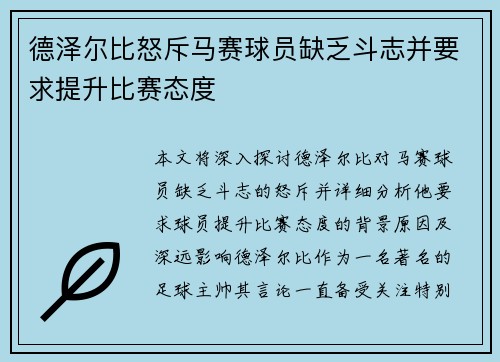 德泽尔比怒斥马赛球员缺乏斗志并要求提升比赛态度