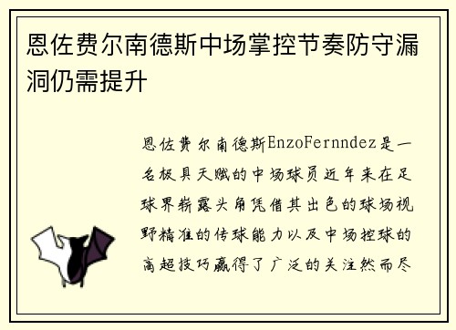 恩佐费尔南德斯中场掌控节奏防守漏洞仍需提升