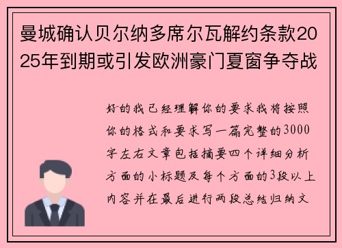 曼城确认贝尔纳多席尔瓦解约条款2025年到期或引发欧洲豪门夏窗争夺战关注