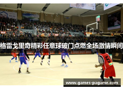 格雷戈里奇精彩任意球破门点燃全场激情瞬间