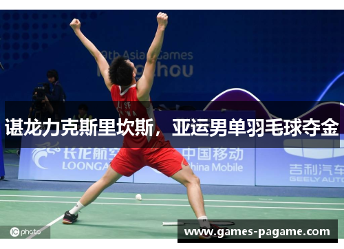 谌龙力克斯里坎斯，亚运男单羽毛球夺金
