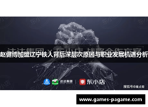 赵健博加盟辽宁铁人背后深层次原因与职业发展机遇分析 赵健博加盟辽宁铁人背后深层次原因与职业发展机遇分析