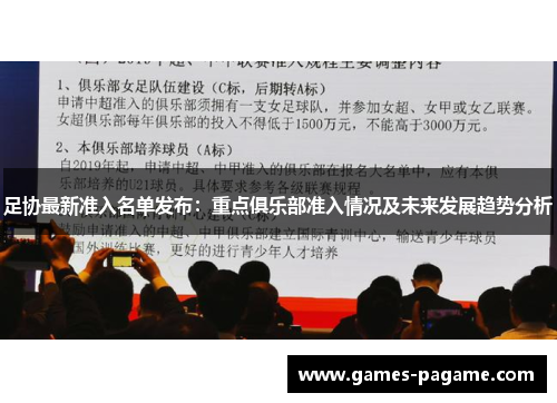 足协最新准入名单发布:重点俱乐部准入情况及未来发展趋势分析 足协最新准入名单发布:重点俱乐部准入情况及未来发展趋势分析